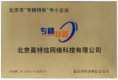 北京英特信榮膺“北京市專精特新中小企業”稱號，彰顯網絡技術服務領域硬實力