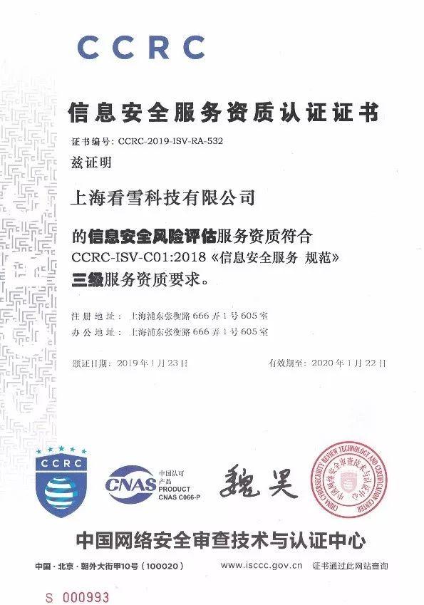 看雪科技榮獲CCRC信息安全服務資質認證證書，彰顯北京網絡技術服務新高度